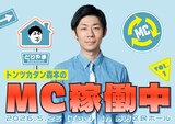 イベント「トンツカタン森本のMC稼働中」メイン画像