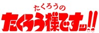 たくろうがNHKラジオで冠番組、生きづらさを抱える人に寄り添いエール　ゲストにエルフ＆村重杏奈