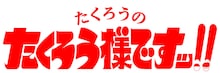 たくろうがNHKラジオで冠番組、生きづらさを抱える人に寄り添いエール　ゲストにエルフ＆村重杏奈