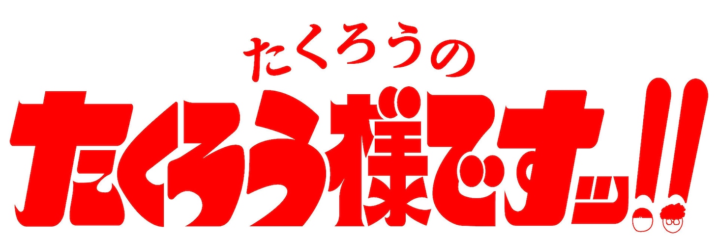 「たくろうのたくろう様ですッ!!」ロゴ