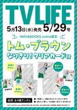 トム・ブラウンが登場する「TV LIFE 5/29号」