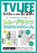 トム・ブラウンが登場する「TV LIFE 5/29号」