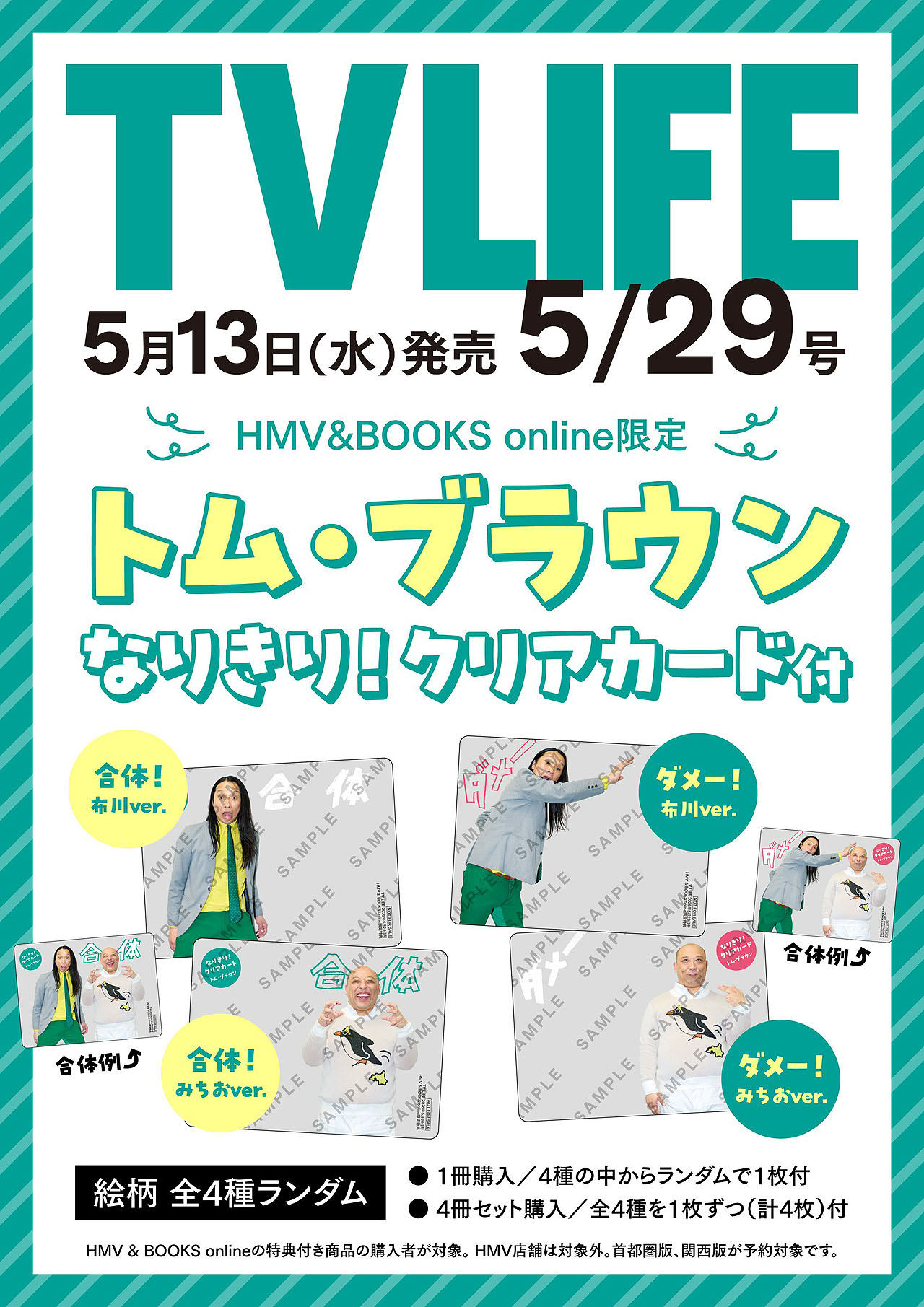 トム・ブラウンが登場する「TV LIFE 5/29号」