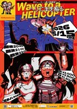 おミュータンツ第4回単独ライブ「ヘリに手を振る」フライヤー