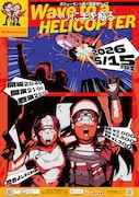 おミュータンツ、4年ぶり単独ライブ「ヘリに手を振る」渋谷よしもと漫才劇場で開催