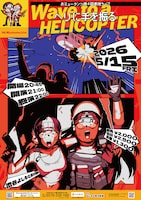 おミュータンツ第4回単独ライブ「ヘリに手を振る」フライヤー