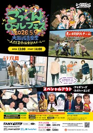 「ごっくんロールフェス」にニューヨーク嶋佐らゲスト出演、アイボリーズはスペシャルアクト