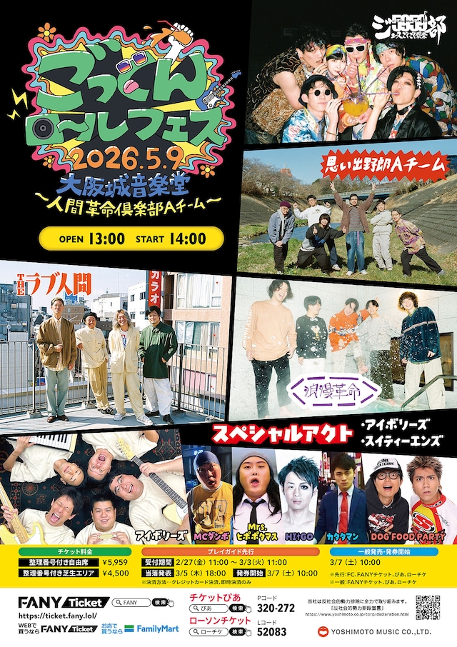 「ごっくんロールフェス2026～人間革命倶楽部Aチーム～」