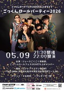 ごっくんロールフェス2026打ち上げライブ「ごっくんロールパーティー2026」