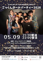 ごっくんロールフェス2026打ち上げライブ「ごっくんロールパーティー2026」