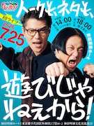 永野とモグライダー芝のポッドキャスト初イベント開催決定、この日限りのコント＆漫才披露