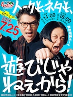 「ぐるり遠回り presents トークも、ネタも、遊びじゃねぇから！」フライヤー