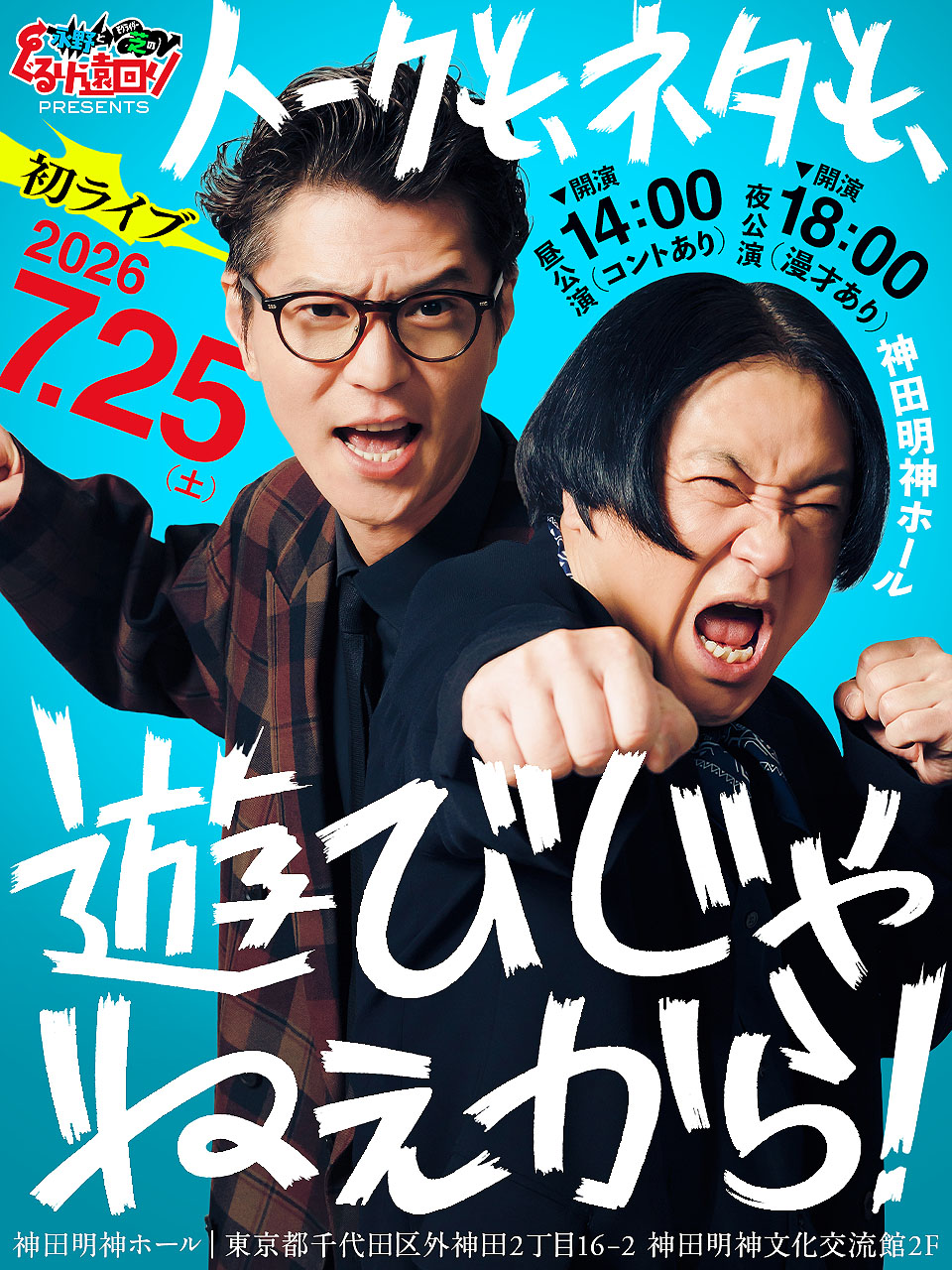 「ぐるり遠回り presents トークも、ネタも、遊びじゃねぇから！」フライヤー