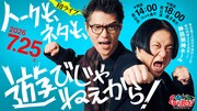 「ぐるり遠回り presents トークも、ネタも、遊びじゃねぇから！」キービジュアル