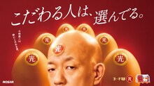 バイきんぐ小峠がCMキャラクターに起用された「ヨード卵・光」のキービジュアル