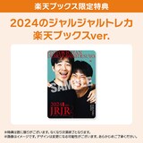 「2024年のジャルジャル DVD-BOX ジャルジャルののじゃら＆ジャルジャルのはじゃら」の楽天ブックス特典