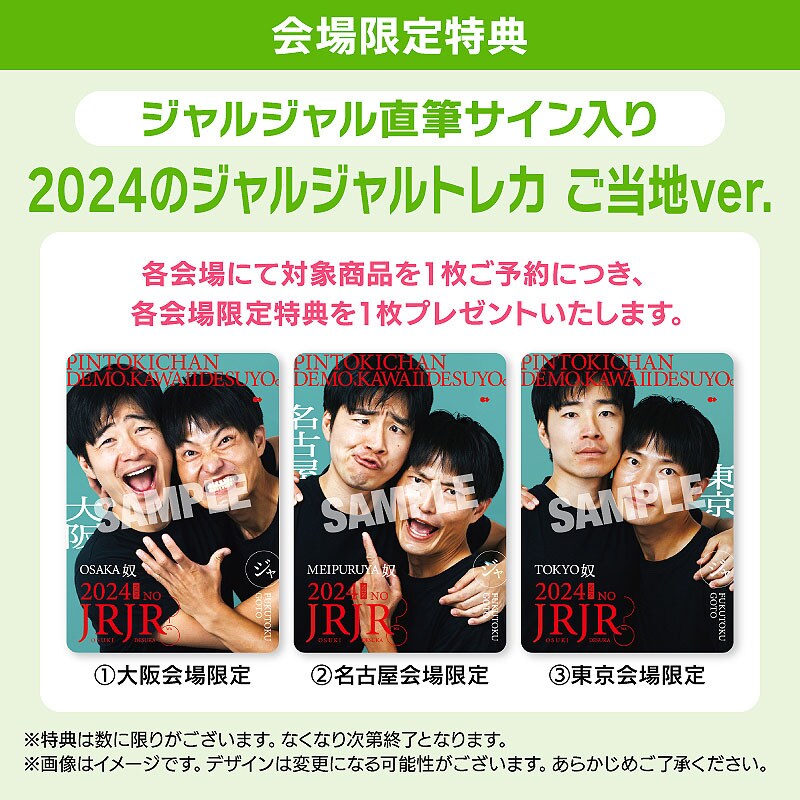 ジャルジャルDVD会場限定トレカ付きぬじゃらねじゃら+アクリルキーホルダー３種 ジャルジャル2024年の単独ライブ2公演をまとめたDVDボックス発売 限定