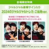 「2024年のジャルジャル DVD-BOX ジャルジャルののじゃら＆ジャルジャルのはじゃら」の会場特典