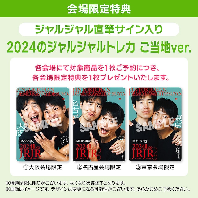「2024年のジャルジャル DVD-BOX ジャルジャルののじゃら＆ジャルジャルのはじゃら」の会場特典