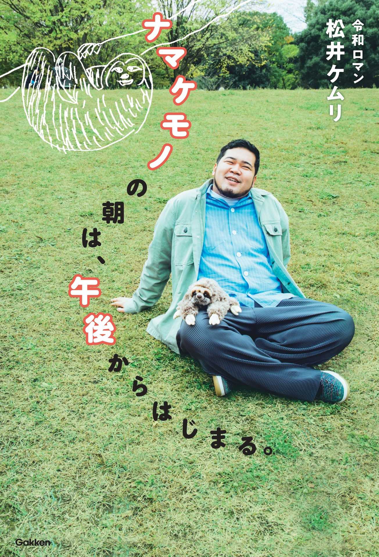 令和ロマン・ケムリ著「ナマケモノの朝は、午後からはじまる。」書影