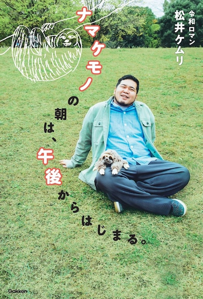 令和ロマン・ケムリ著「ナマケモノの朝は、午後からはじまる。」書影