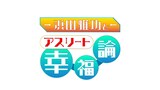 「浜田雅功とアスリート幸福論」
