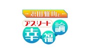 「浜田雅功とアスリート幸福論」