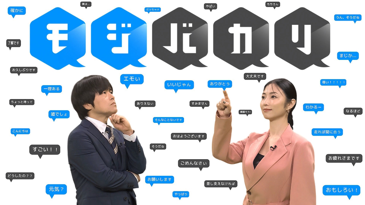 「モジバカリ」でMCを務めるバカリズムとMEGUMI