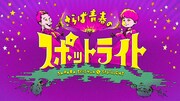 「さらば青春のスポットライト」ロゴ