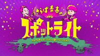 「さらば青春のスポットライト」ロゴ