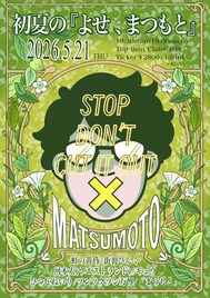 初夏の『よせ、まつもと』にキュウやひつじねいり出演、ウエストランド河本は漫談披露