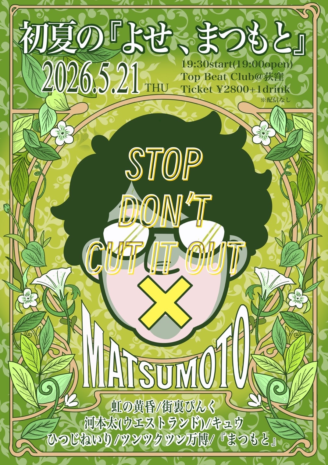 「初夏の『よせ、まつもと』」フライヤー