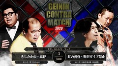 きしたかの高野VS虹の黄昏・野沢ダイブ禁止　大声同士の戦い