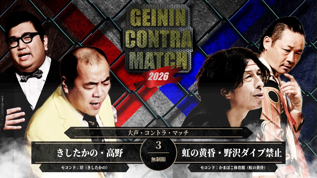 「芸人コントラマッチ2026」イメージ
