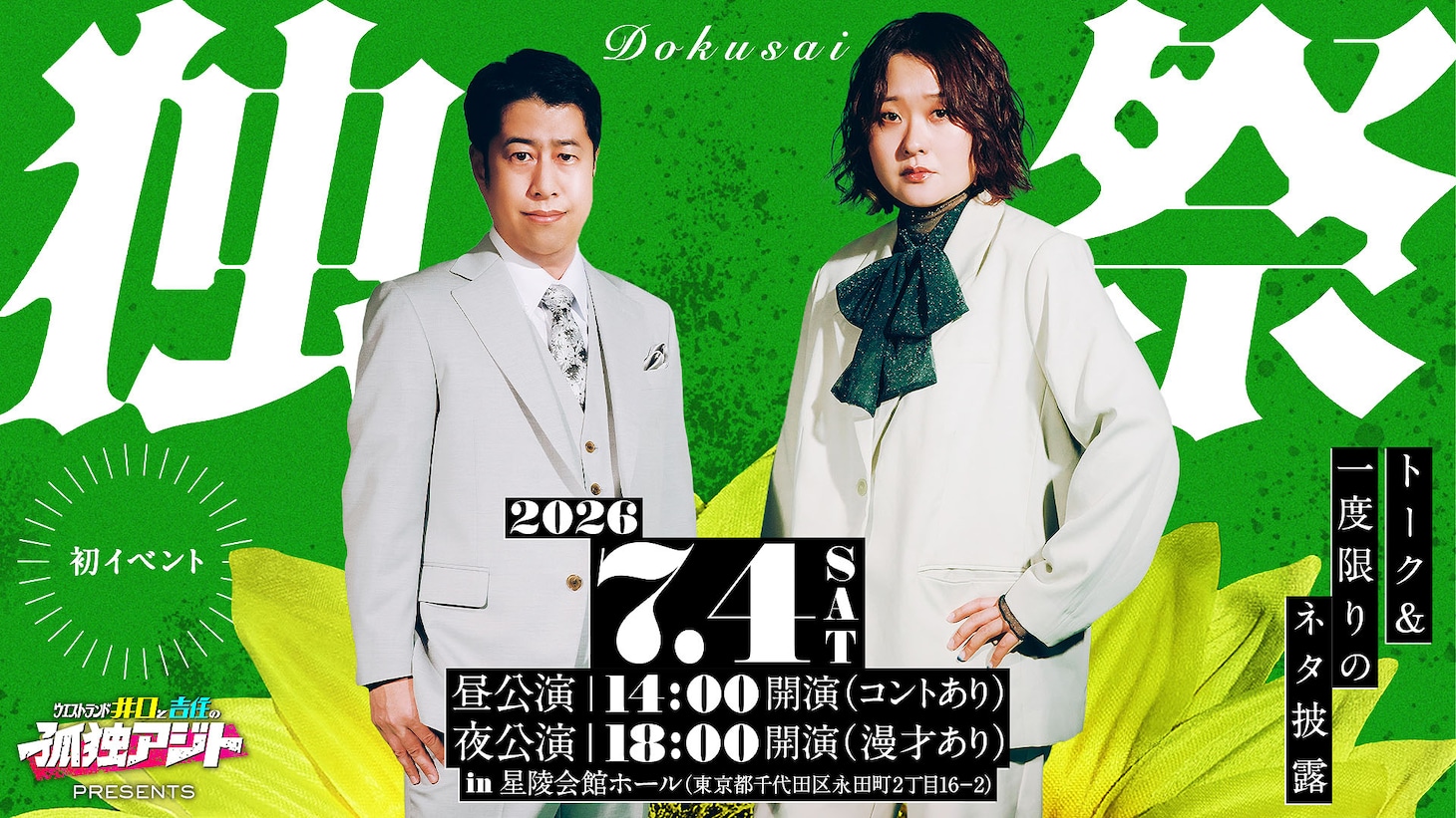 「孤独アジト presents 独祭」キービジュアル