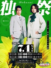 ウエストランド井口＆吉住がネタ披露「孤独アジト」発イベント「独祭」開催決定