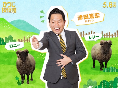 ダイアン津田、映画「ひつじ探偵団」日本語吹替版で双子のひつじ役「途中こんがらがってしまった」