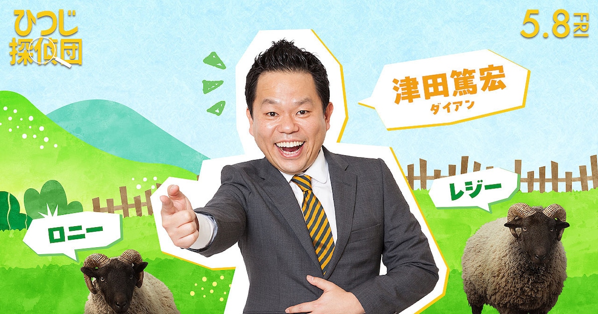 ダイアン津田が双子のひつじ役に挑戦！その魅力を語ろう