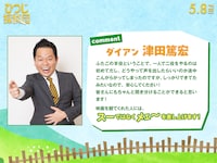 スーではなくメェ～を差し上げるダイアン津田