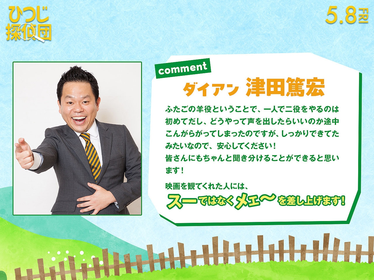 スーではなくメェ～を差し上げるダイアン津田