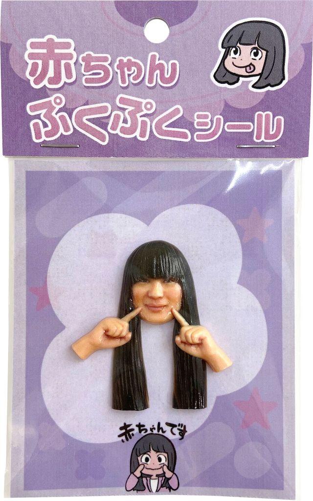 正面から見た「赤ちゃん ぷくぷくシール」