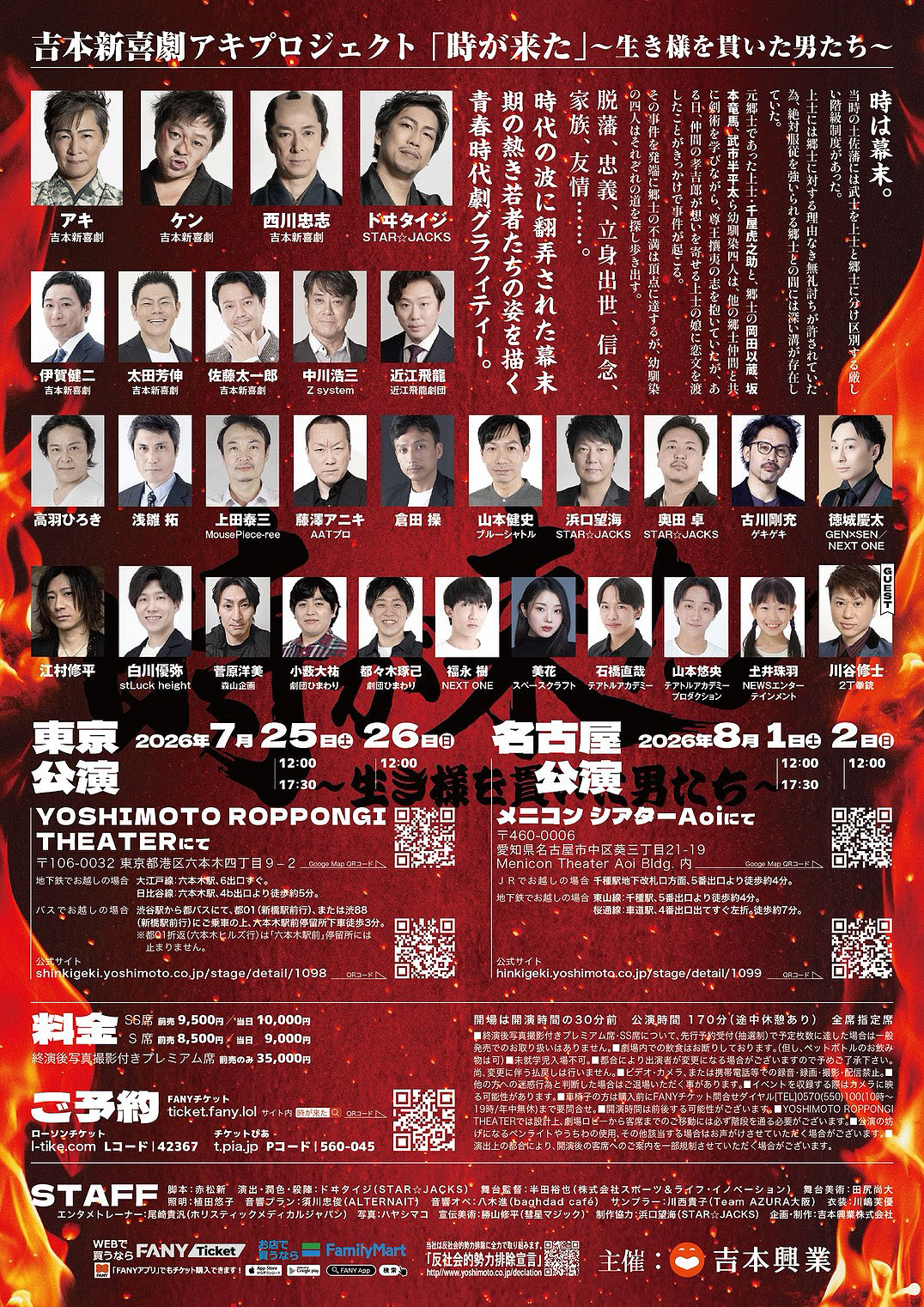 「吉本新喜劇アキプロジェクト『時が来た』～生き様を貫いた男たち～」のあらすじ、キャスト