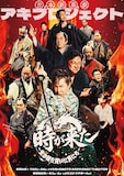 「吉本新喜劇アキプロジェクト『時が来た』～生き様を貫いた男たち～」フライヤー