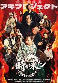 時代劇エンタメ「吉本新喜劇アキプロジェクト」東京＆名古屋で上演　昨年3月始動の人気公演