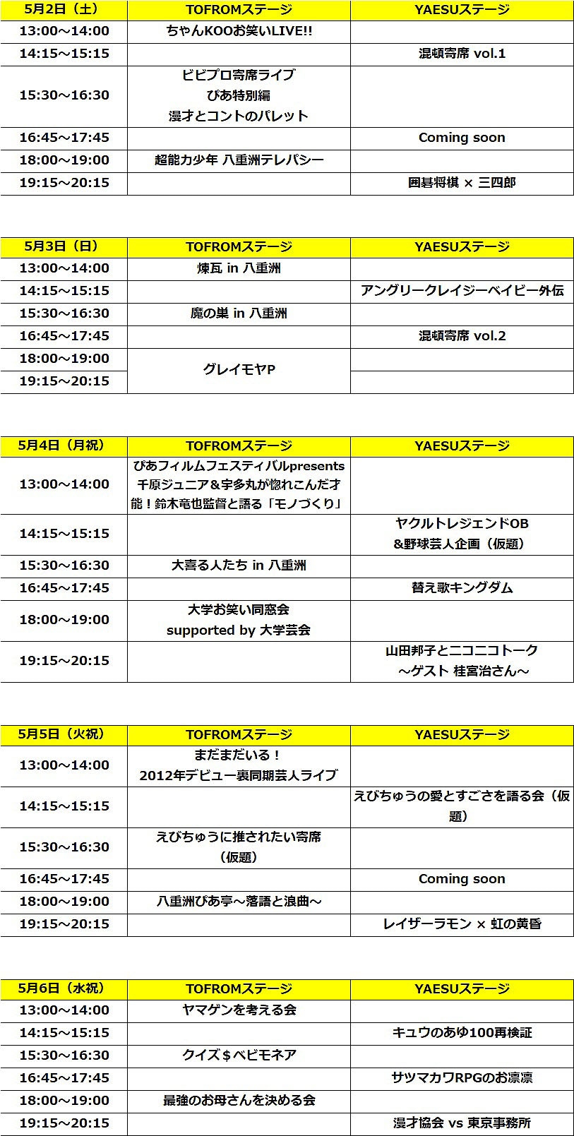 「YAESU LAUGH WEEK Presented by ぴあ」 のタイムテーブル