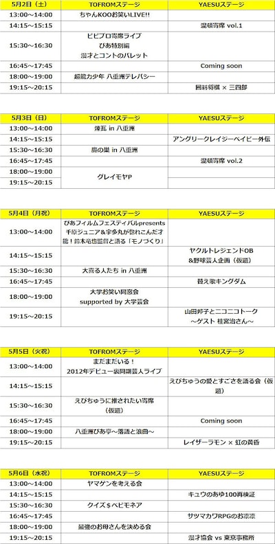 「YAESU LAUGH WEEK Presented by ぴあ」 のタイムテーブル