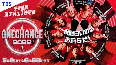 「ONE CHANCE 2026～王者推薦 漫才No.1決定戦～」イメージ