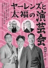 ヤーレンズが街裏ぴんく、玉川太福が三遊亭萬橘を推薦「ヤーレンズと太福の演芸会」