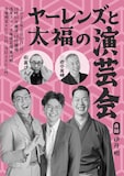 「ヤーレンズと太福の演芸会」フライヤー
