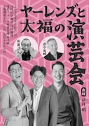 ヤーレンズが街裏ぴんく、玉川太福が三遊亭萬橘を推薦「ヤーレンズと太福の演芸会」